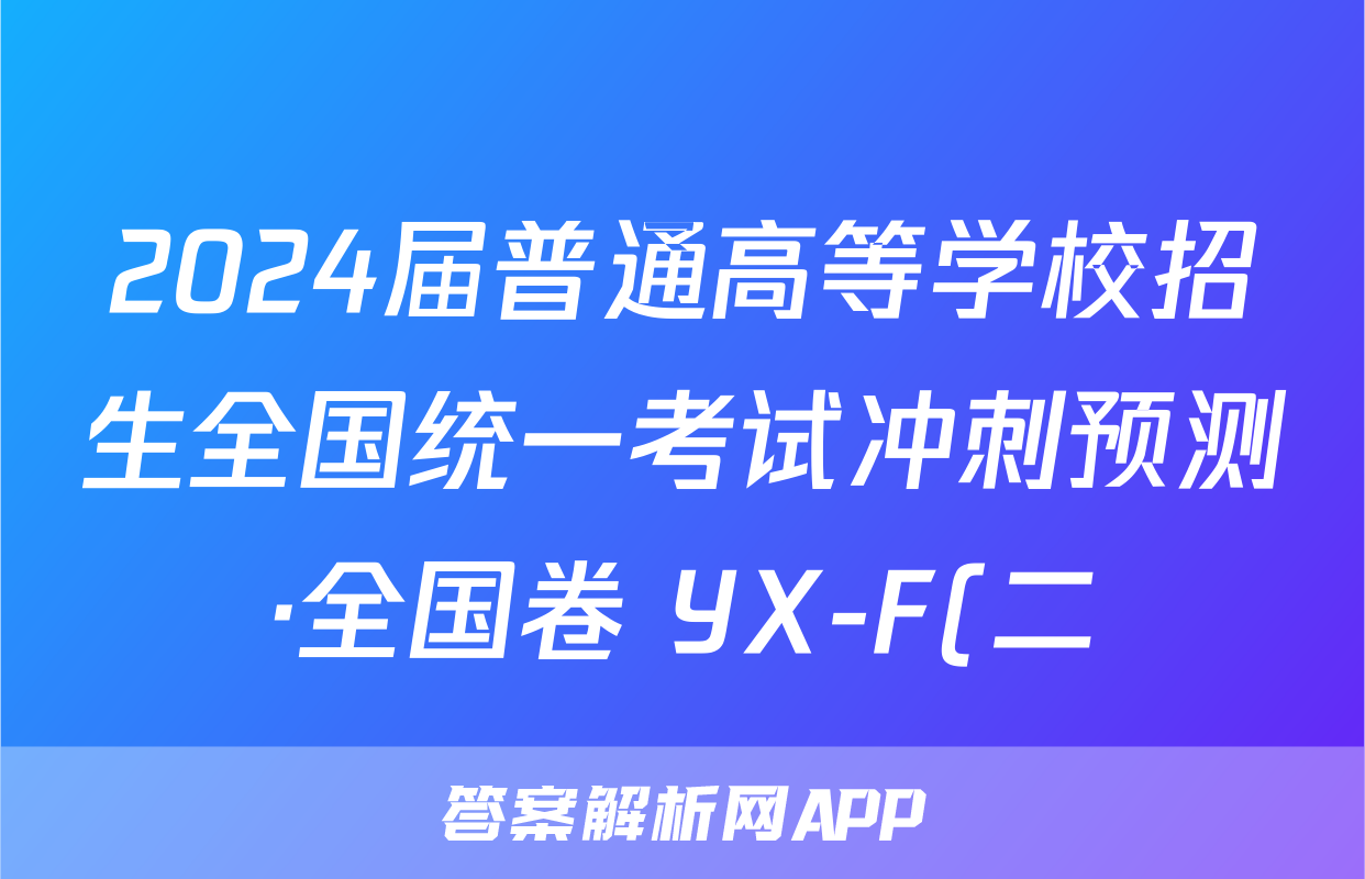 2024届普通高等学校招生全国统一考试冲刺预测·全国卷 YX-F(二)2试题(地理)
